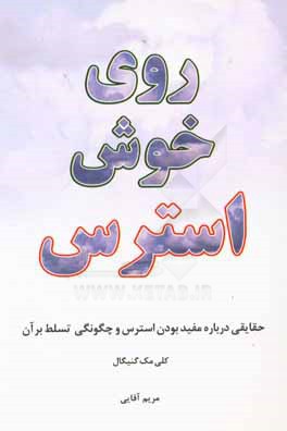 روی خوش استرس: حقایقی درباره مفید بودن استرس و چگونگی تسلط بر آن
