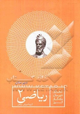 کتاب کار ریاضی (2) دوم دبیرستان