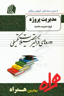 مدیریت پروژه (ویژه مدیریت ساخت) شامل: "مدیریت پروژه"/"مدیریت پروژه‌های عمرانی"