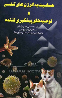 حساسیت به آلرژن‌های تنفسی و توصیه‌های پیشگیری‌کننده