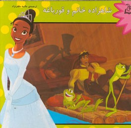 شاهزاده خانم و قورباغه