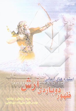 ظهور دوباره‌ی آرش و استوره‌های آریایی