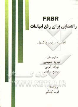 FRBR: راهنمایی برای رفع ابهامات