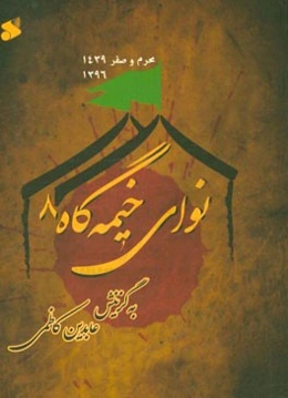 نوای خیمه‌گاه 8