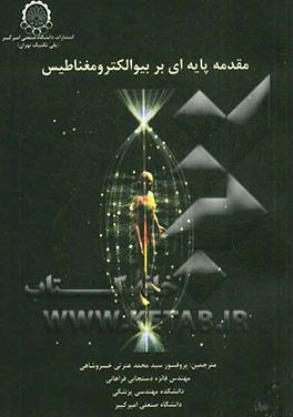 مقدمه پایه‌ای بر بیوالکترومغناطیس