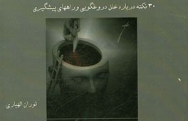 30 نکته درباره علل دروغگویی و راههای پیشگیری