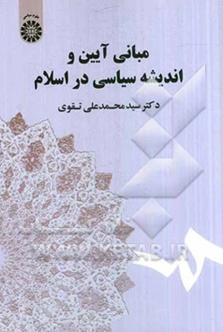 مبانی آیین و اندیشه سیاسی در اسلام