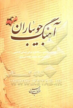 آهنگ جویباران: بررسی مضامین، ساختار و مبانی زیبایی‌شناسی غزلیات استاد محمدعابد تبریزی
