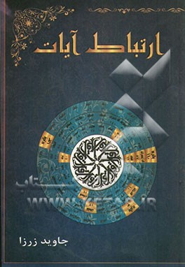 ارتباط آیات