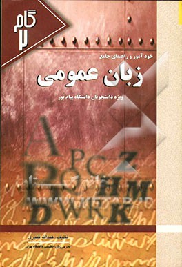 خودآموز و راهنمای جامع زبان انگلیسی عمومی دانشگاه پیام نور، شامل: ترجمه کامل متن هر درس، ترجمه کامل جملات و تمرینات، توضیحات کامل درباره‌ی ...