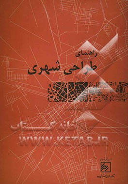 راهنمای طراحی شهری