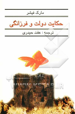 حکایت دولت و فرزانگی