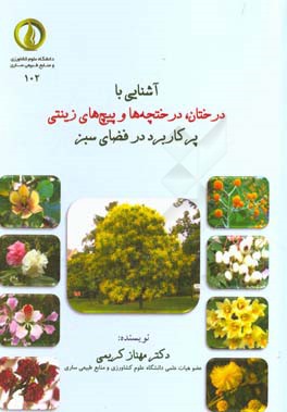 آشنایی با درختان، درختچه‌ها و پیچ‌های زینتی پرکاربرد در فضای سبز