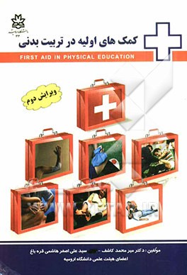 کمک‌های اولیه در تربیت بدنی