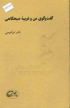 گفت‌وگوی من و غریبه‌ی صبحگاهی