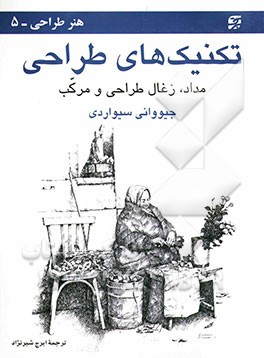 تکنیک‌های طراحی: مداد، زغال طراحی و مرکب