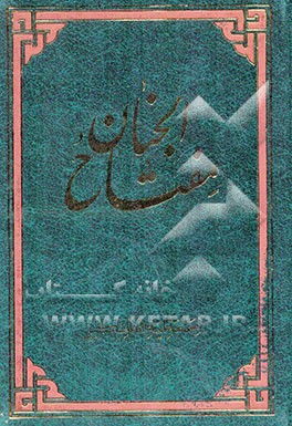 مفتاح الجنان و مصباح الجنان