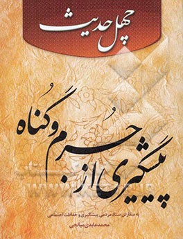 چهل حدیث پیشگیری از جرم و گناه