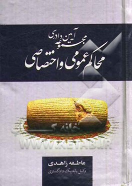 مجموعه آیین دادرسی محاکم عمومی و اختصاصی: آیین دادرسی مدنی، آیین دادرسی کیفری مصوب 1392 آیین دادرسی دیوان عدالت اداری، آیین‌نامه دادسراها و دادگاه ویژ