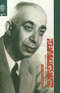 یادی از روزهای رفته: خاطرات حسن مشرف نفیسی (مشرف‌الدوله)