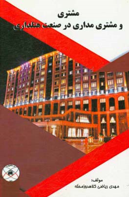 مشتری و مشتری‌مداری در صنعت هتلداری