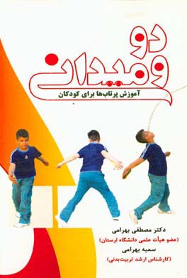 دو و میدانی آموزش پرتاب‌ها برای کودکان
