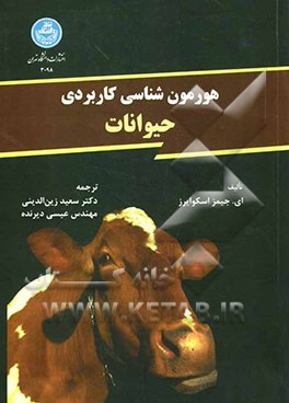 هورمون‌شناسی کاربردی حیوانات