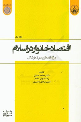 اقتصاد خانوار در اسلام: مولفه‌های سبک زندگی