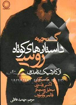 گنجینه داستان‌های کوتاه روسی (از کلاسیک تا مدرن