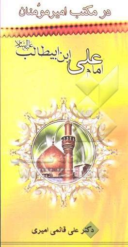 در مکتب امیر مومنان امام علی بن‌ابیطالب (ع