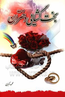 بخت‌گشایی دختران