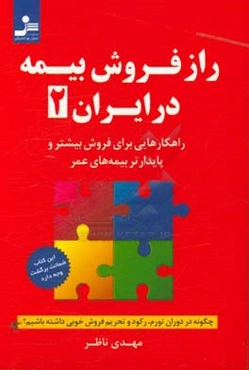 راز فروش بیمه در ایران (2): راهکارهایی برای فروش بیشتر و پایدارتر بیمه‌های عمر