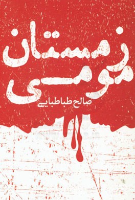 زمستان مومی