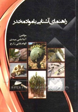 راهنمای آشنایی با مواد مخدر