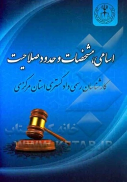 اسامی، مشخصات و حدود صلاحیت کارشناسان رسمی دادگستری استان مرکزی