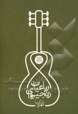 رباعیات زنجیره‌ای