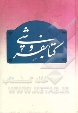 کتابفروشی: یادنمای پنجمین سال درگذشت بابک افشار