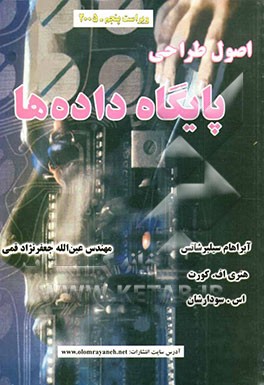 اصول طراحی پایگاه داده‌ها