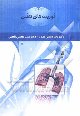 فوریت‌های تنفس