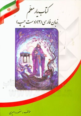 کتاب‌یار معلم زبان فارسی (2) (دست چپ) ویژه‌ی دانش‌آموزان سال دوم متوسطه دوره دوم ریاضی و فیزیک / تجربی / انسانی / فنی حرفه‌ای / کار و دانش
