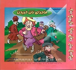 ماجرای نان خریدن