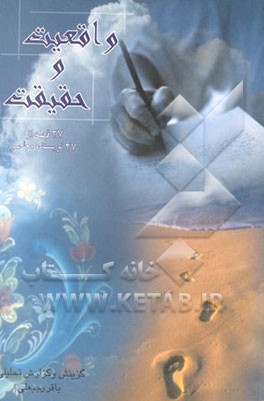 واقعیت و حقیقت (27 قصه از 27 نویسنده معاصر