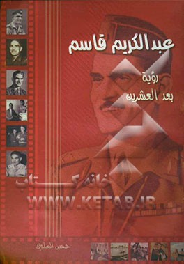 عبدالکریم قاسم رویه بعد العشرین