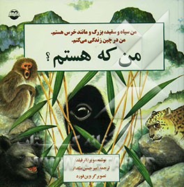 من که هستم؟: من سیاه و سفید، بزرگ و مانند خرس هستم. من در چین زندگی می‌کنم