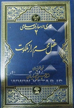 عقل محرم راز ملکوت: مجموعه سخنرانیهای استاد حسین انصاریان
