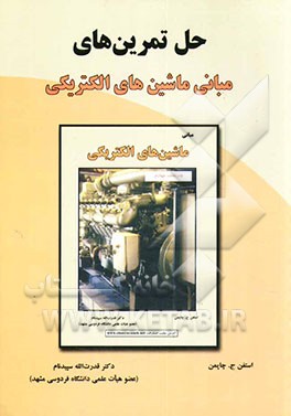 حل تمرین‌های ماشین‌های الکتریکی