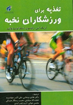 تغذیه برای ورزشکاران نخبه