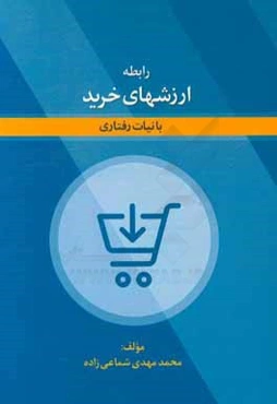 رابطه ارزش‌های خرید با نیات رفتاری