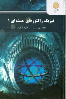 فیزیک راکتورهای هسته‌ای 1 (رشته فیزیک)