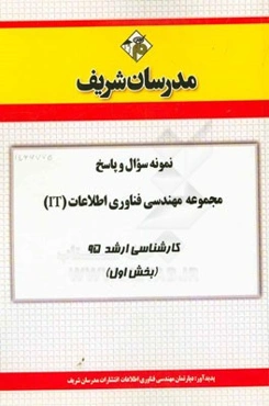 نمونه سوال و پاسخ مجموعه مهندسی فناوری اطلاعات (IT) کارشناسی ارشد 95 (بخش اول)